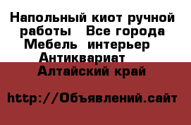 Напольный киот ручной работы - Все города Мебель, интерьер » Антиквариат   . Алтайский край